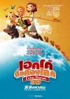 เอคโค่ จิ๋วก้องโลก poster