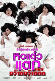 หอแต๋วแตกแหกมว๊ากมว๊ากกก poster