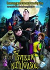 Hotel Transylvania poster