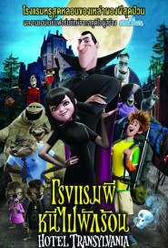 Hotel Transylvania poster