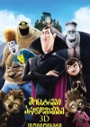 Hotel Transylvania poster