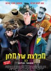 Hotel Transylvania poster