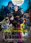 Hotel Transylvania poster