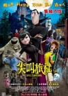 Hotel Transylvania poster