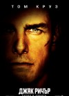 Jack Reacher poster