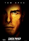 Jack Reacher poster