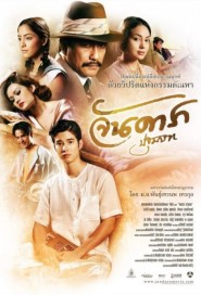 จันดารา ปฐมบท poster