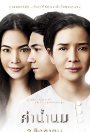 ค่าน้ำนม poster