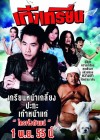 เก๋าเกรียน poster