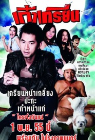 เก๋าเกรียน poster