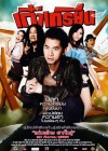 เก๋าเกรียน poster