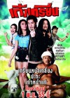 เก๋าเกรียน poster
