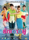 รักเอาอยู่ poster