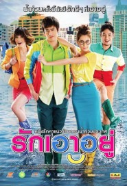 รักเอาอยู่ poster