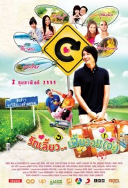 รักเลี้ยวเฟี้ยวว!! (อ่ะ) poster