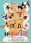 มะหมา 2 poster