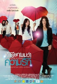 เค้าเรียกผมว่าความรัก poster