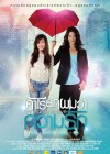 เค้าเรียกผมว่าความรัก poster