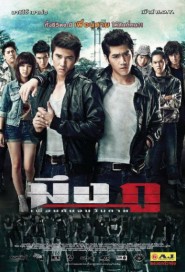 มึงกูเพื่อนกันจนวันตาย poster