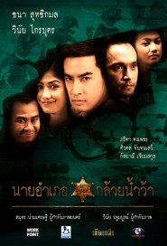 นายอำเภอกล้วยน้ำว้า poster