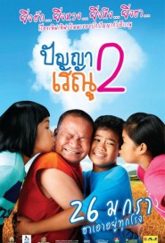 ปัญญา เรณู 2 poster