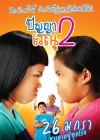 ปัญญา เรณู 2 poster