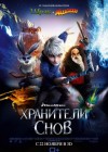 Rise of the Guardians poster