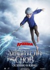 Rise of the Guardians poster