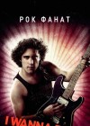 Rock of Ages poster