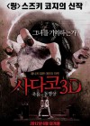 Sadako 3D poster