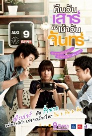 คืนวันเสาร์ถึงเช้าวันจันทร์ poster