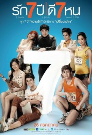 รัก 7 ปี ดี 7 หน poster