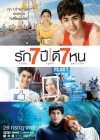 รัก 7 ปี ดี 7 หน poster