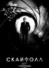 Skyfall poster