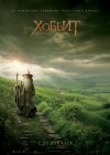 The Hobbit: An Unexpected Journey poster