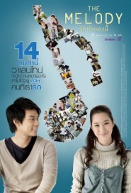 รักทำนองนี้ poster