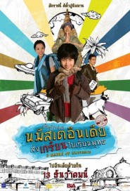 นมัสเตอินเดีย ส่งเกรียนไปเรียนพุทธ poster