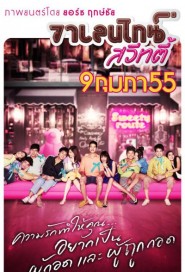 วาเลนไทน์ สวีทตี้ poster