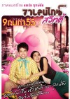 วาเลนไทน์ สวีทตี้ poster