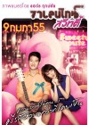วาเลนไทน์ สวีทตี้ poster