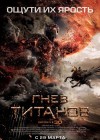 Wrath of the Titans poster