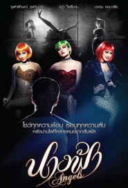 นางฟ้า poster