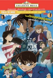 Detective Conan: Private Eye in the Distant Sea poster