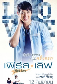 เฟิร์ส เลิฟ poster