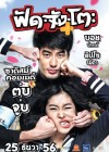 ฟัดจังโตะ poster