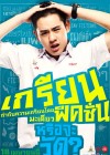 เกรียน ฟิคชั่น poster