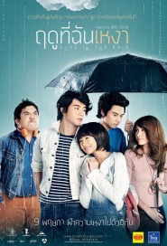 ฤดูที่ฉันเหงา poster