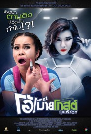 โอ้! มายโกสต์ คุณผีช่วย poster