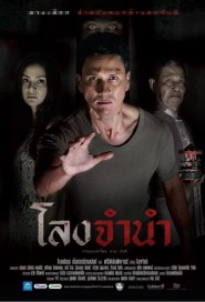 โลงจำนำ poster