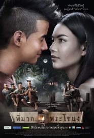 พี่มาก..พระโขนง poster